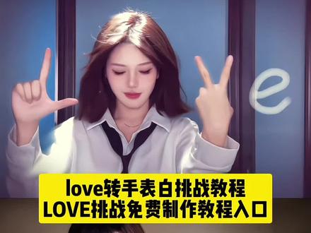教大制作这个LOVE转手表白挑战教程来了,你们都在找的love转手变装转场教程来了 #即梦ai #LOVE转手表白挑战 #iloveyou转手变装 #love眨眼转场特效教程 #这LOVE挑战太帅了 lOVE转手表白挑战剪辑教程,love转手表白仿拍,转手变装love视频模板,i love you转手变装教程,love转手,love dive转手教程,loveshot转手,love拍照手拍同款,love shot转手教学,love双层手拍,love转手表白同款,love转手表白挑战怎么拍,love转手表白挑战模板,空白love转场,love转手表白挑战,LOVE转手表白同款变装,love转手表白同款表,love转手表白音乐,love转手表白文案,love转手表白原创,love转手表白双人,love转手表白情侣版,love转手表白拍摄情侣,LOVE转手表白教程,love转手表白教程详细步骤,love转手表白教程怎么给ai说,love眨眼转场教程,LOVE转手表白挑战,love转手情侣,love转手表白挑战教程ai,love转手表白挑战背景音乐,love转手表白剪辑模板,i love you转手变装剪辑,i love you转手变装教程音乐,iloveyou转手变装教程文案,i love you转手变装打光,i love you转场,i love you转手变装教程七莫,iloveyou转手变装教程情侣,i love you转手变,iloveyou转手变装教程滤镜,love转手表白挑战教程怎么拍,love表白转场特效教程,LOVE转手表白挑战教学,love转手表白挑战慢动作教程,空白love转场教程剪映,loveme转场视频教程,空白love转场变装教程,空白love转场教程文案,空白love转场教学