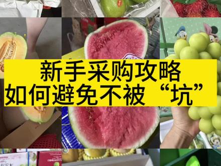 新手采购攻略,如何避免不被坑
1️⃣如果开私家车到海吉星批发市场,可以把车停在停车场或者市场外边,不要直接把车开到档口门口,不然你会发现你买的东西一点都没比外面便宜😂
2️⃣不要穿得太干净,穿得太干净太漂亮,人家一看你就是散客,那给你的报价肯定是会高的
3️⃣问价底气一定要足,不要因为自己拿得少,一件两件的就没有底气,
4️⃣每一个单品必须要货比三家,一个品类在市场至少有十家在卖,可以多问几个老板的报价,
前面问的就是让自己心里有个底,这个货品大概就是这样的一个价格,再往后问,差不多的就可以入手了
5️⃣千万不要只看摆出来的样板,要走进去看堆头板上的货,随机看货才能看得出来货品真实质量
#批发市场 #南宁海吉星 #南宁海吉星水果批发市场