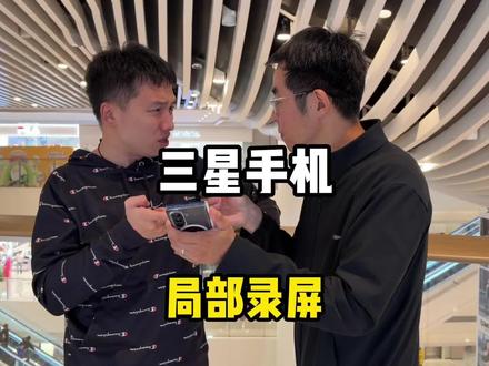 三星手机还能局部录屏?确实太方便了,需要录制哪个部分都可以自由设置,三星自由度还是太高了#fold7 #三星手机使用小技巧 #s26ultra #三星手机 #数码科技