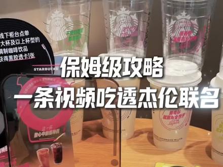 星巴克x周杰伦联名来啦,还有线下周边免费领啦!赶紧冲冲冲#周杰伦 #星巴克联名 #太原龙城万达广场 #周杰伦星巴克 #联名