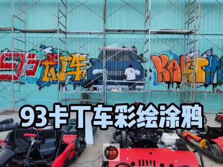 贵阳93号卡丁车#墙绘涂鸦 #墙体彩绘 #墙绘艺术 #油画 #手绘 #贵州墙绘#贵阳墙绘