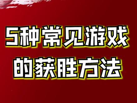 游戏获胜方法#上西瓜看知识 @西瓜视频 #奇闻