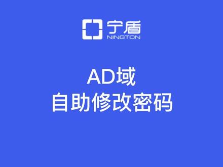 AD域如何实现自助修改密码?