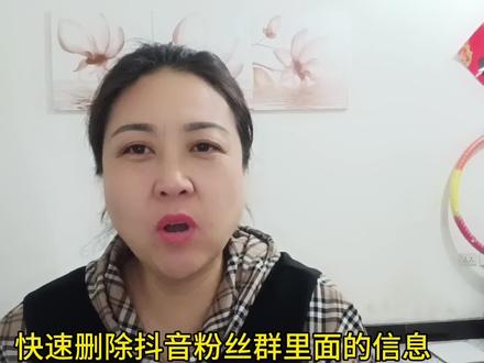 如何快速删除抖音粉丝群内的信息和私信聊天记录,解决手机卡顿。#短视频创业 #干货分享 #中视频伙伴合作计划 #知识分享