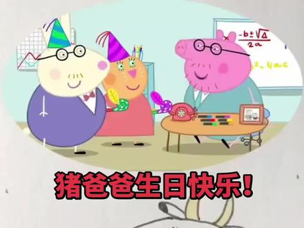 猪爸爸生日快乐!#简笔画教大家画简笔画 #小猪佩奇