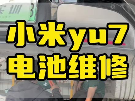 小米电池维修 小米yu7电池包维修,比亚迪刀片电池磕碰维修#小米yu7 #小米汽车
