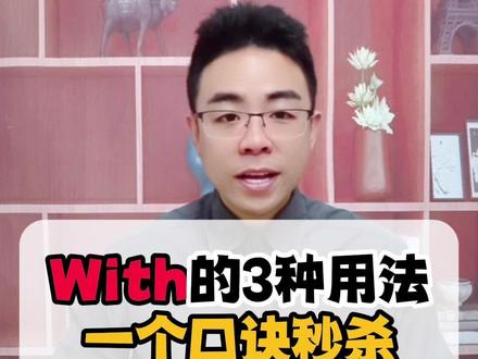 介词with的3种用法,一个口诀直接秒杀