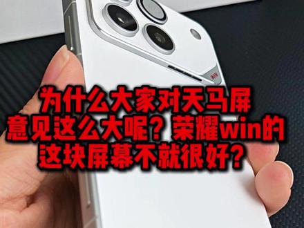 为什么大家对天马屏意见这么大呢荣耀win的这块屏幕不就挺好? #科技数码 #手机数码 #荣耀win #荣耀winRT #手机钢化膜