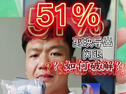 剪映剪辑导出的时候,51%闪退的情况怎么破解?#剪映 #惊不惊喜意不意外 #创作灵感 #剪辑 #这操作都看傻了 #内容过于真实 @DOU+小助手 #热点 #戏精摄像师