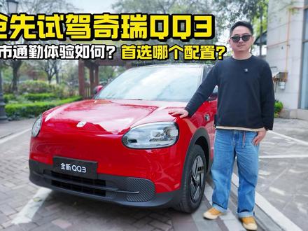 抢先试驾奇瑞QQ3,城市通勤体验如何?首选哪个配置?#全新QQ3