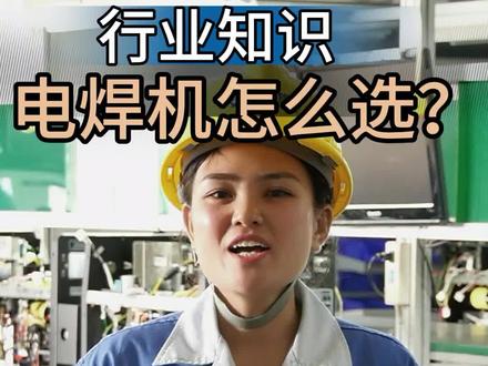 掌握了这几点,大概率不会选错电焊机,时间有限没说全,你给补充几点?#电焊机 #焊接 #焊工 #焊接技术