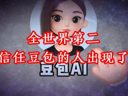 全世界第二信,任豆包的人出现了 #不可思议的豆包