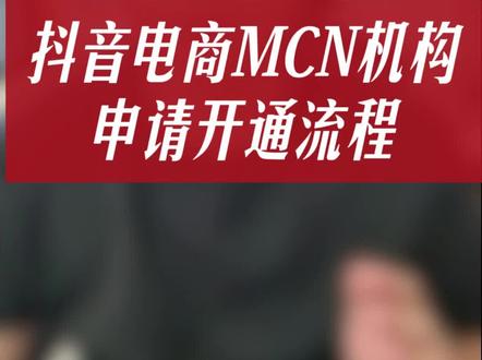 抖音电商MCN 抖音电商MCN开通流程分享#抖音电商mcn机构申请条件 #抖音电商mcn机构入驻要求 #抖音电商mcn入驻条件#电商MCN #电商MCN #电商mcn机构申请条件