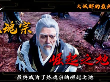 最终成为了炼魂宗的崛起之地! 谁能想到,实力比肩七级修真国的火妖郡,竟然被古妖拱手送给了王林#仙逆动画#王林#我们的精选#青年创作者成长计划#国漫