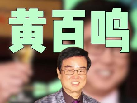 80岁黄百鸣或面临10年监禁千万港元罚款 #黄百鸣 #港星 #内幕交易罪