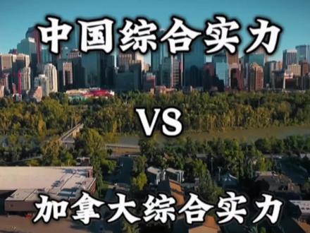 中国VS加拿大综合实力,哪些出乎你的意料呢#加拿大#军事科普