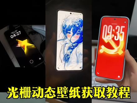 光栅壁纸获取教程来了光栅壁纸制作教程#光栅壁纸 #光栅壁纸设置教程#小米光栅壁纸 #锁屏壁纸 oppo光栅壁纸怎么设置iqoo光栅壁纸怎么设置 vivo光栅壁纸怎么设置光栅壁纸适配机型橘子6系统壁纸 vivo光栅壁纸有哪些手机可以用守岸人光栅壁纸光栅壁纸软件推荐光栅壁纸定制光栅壁纸怎么设置光栅壁纸oppo 光栅壁纸vivo 光栅壁纸iqoo 光栅壁纸都有哪些手机有vivo怎么长按拖动图片originos6 originos6壁纸橘子6系统适配机型 光栅壁纸贴纸 趣味光栅originos6光栅壁纸推荐iqoo15光栅壁纸vivox300光栅壁纸怎么设置 光栅壁纸设置教程小米光栅壁纸怎么设置小米光栅壁纸原图oppo光栅壁纸设置教程小米光栅壁纸设置教程 vivo光栅壁纸设置教程iqoo光栅壁纸设置教程 苹果光栅壁纸设置教程光栅壁纸视频素材 动
态壁纸 手机锁屏动态锁屏手机壁纸壁纸分享#党徽动态壁纸