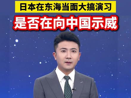 日本在东海当面大搞演习,是否在向中国示威(小央视频)