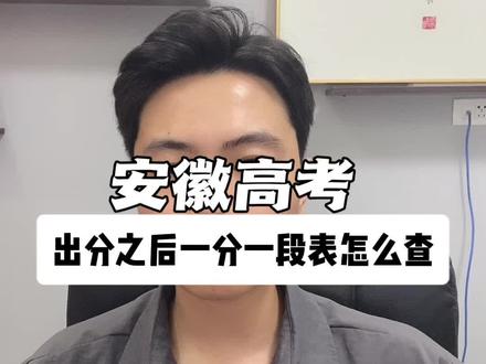 安徽高考一分一段表! #安徽高考 #安徽高考分数线公布 #安徽高考志愿 #老曹讲升学