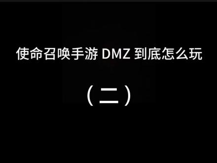 #使命召唤手游#CODM爽打爽撤DMZ上线