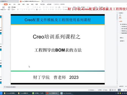 Creo工程图导出BOM的方法#Creo工程图 #bom #creo技巧 #结构设计