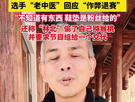 #张家界七星山荒野求生 决赛 开启#选手老中医回应红牌退赛 称自己不知情,鞋垫是粉丝送的,要求节目组给交代。