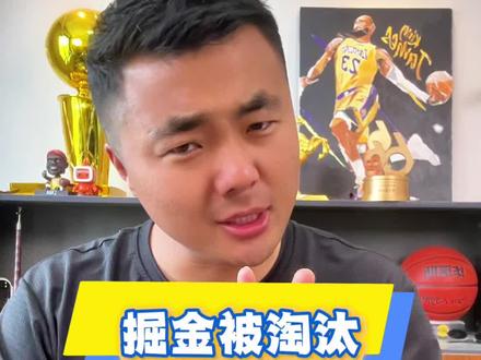 掘金被淘汰,约穆被锁住,防守太差了!#NBA季后赛