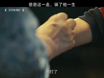 爸爸这一走,骗了他一生HGS #岁月有情时 #黄景瑜 #新剧 #关晓彤