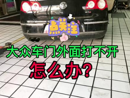 大众车门外面打不开怎么办?#汽车保养维修我们是专业的 #汽车保养与维修 #每天一个用车知识 #汽车维修 #汽车维修保养 @元峰汽车川子