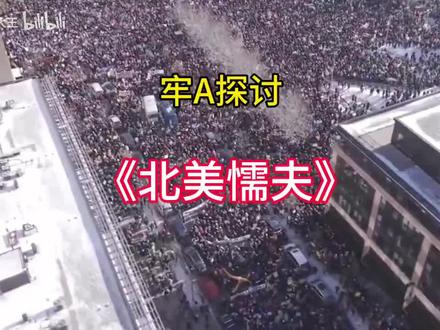 牢 A :探讨北美懦夫
来源于B站