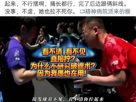 马琳:接发球看不见看不清直接拧?!