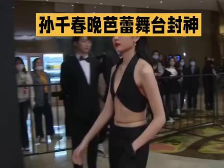 孙千春晚芭蕾舞台封神,你怎么看待。