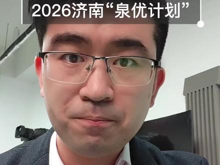 2026济南“泉优计划”全流程指导#泉优计划 #人才引进 #事业编 #公务员