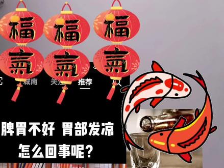 #胃寒人快听听,对照一下吧!