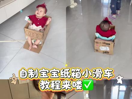 自制纸箱拉拉车🚗,哄娃神器来还能培养宝宝的空间感和平衡感,宝宝超爱,开心到起飞🛫#纸箱改造#自制宝宝玩具 #亲子互动游戏#宅家带娃神器#低成本带娃