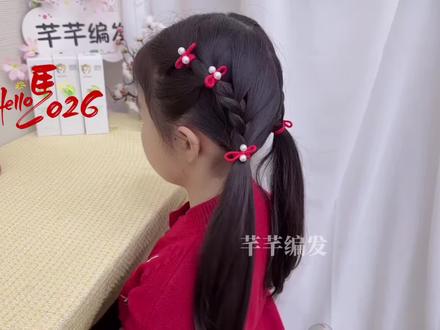 拜年串门娃要美美的!这款新年可爱发型#儿童编发 #编发教程 #发型教程 #新年发型 #过年发型