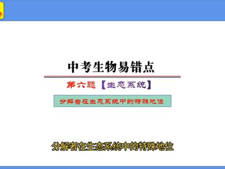 判断一个封闭区域中分解者的技巧,能将所有生物的遗体分解掉! #学习 #每天学习一点点 #知识分享 #一起学习 #干货
