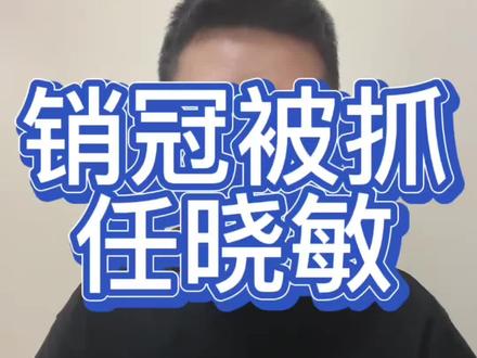 泰康人寿销冠任晓敏被抓,值得我们深思!#泰康人寿 #销冠任晓敏 #任晓敏 #庞氏骗局 #保险
