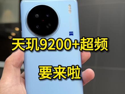 天玑9200+这个超频不简单#iQOO #红米 #小米 #一加
