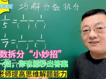 分数拆分“小妙招”学会一招你也能秒出答案!关注老师提思维能力#数学思维 #小学数学 #易错题 #小学奥数 #趣味数学 #小升初数学 #数学竞赛 #分数拆分 #分数裂项