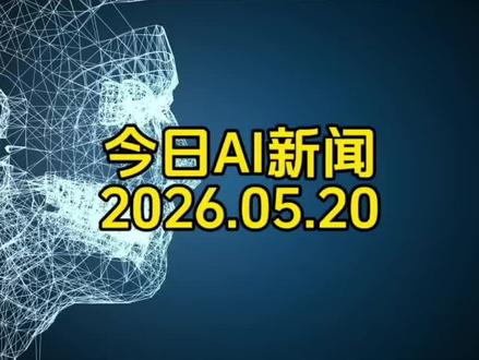 今日AI新闻2026.05.20#今日AI新闻#gemini #qwen3.7 #多模态大模型