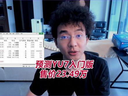 预测YU7入门版售价23.49万元 #小米汽车 #小米YU7
