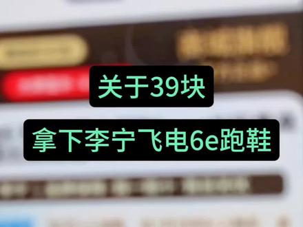 关于39块拿下李宁飞电6e鞋子#李宁 #飞电6e