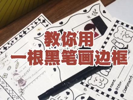 教你用一根黑笔画可爱黑白边框。#手帐边框 #手帐边框怎么画 #手帐边框教程 #手帐边框简笔画 #手帐边框