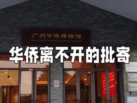 被遗忘的世界记忆——侨批 #华侨
