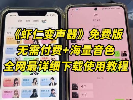 《秋风精选》熊猫人变声器虾仁变声器kk键盘变声器安卓苹果下载使用教程#熊猫人变声器 #虾仁变声器 #kk键盘变声器 #变声器 #kk键盘变声器怎么下载