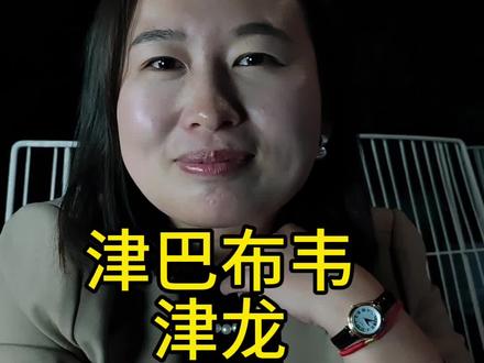 津巴布韦津龙 #津巴布韦#津龙