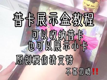 你们要的普卡展示盒教程来啦#原创禁止搬运抄袭 #教程 #小马宝莉卡片