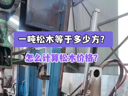 #松木价格 #一方松木价格 #松木一吨多少钱 #松木多少钱 #一方松木有多重
松木一吨等于多少方
一方松木价格计算方法
松木一吨550一方1200元,松木一吨,550一方的价格取决于松木的密度和尺寸。一般来说,一方松木的体积在2-3立方米左右,因此一方松木的价格可能在1100-1850元之间。
一方松木的体积通常为1立方米,根据密度0.5,一吨松木的体积为2立方米(1吨/0.5)。
因此,根据一吨550元的价格,一方松木的价格可以计算如下:
550元×2立方米 = 1100元/立方米
所以,一方松木的价格为1100元。请注意,这只是一个估算值,实际价格可能会因市场供需和其他因素而有所变动。
松木木方的价格,一吨松木有多少立方,松木一方有多少吨,松木市场,松木一吨有几方,松木一吨有多少立方米,松木一吨多少方,松木原木价格,松木一方多少钱,松木价格多少钱一吨,一吨松木等于多少方,杉木多少钱一吨,松木原木价格大概多少一方,松木多少钱一吨