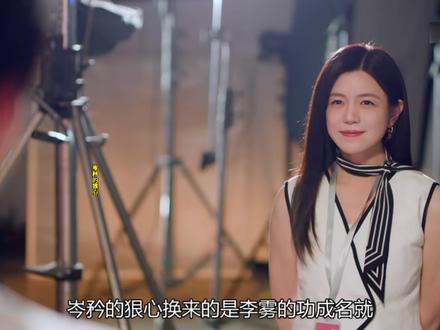 岑矜的狠心换来的是李雾的功成名就#狙击蝴蝶 #狙击蝴蝶解说